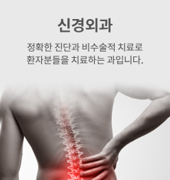 신경외과 정확한 진단과 비수술적 치료로 환자분들을 치료하는 과입니다.