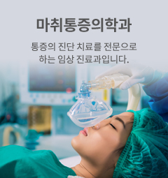 마취통증의학과 통증의 진단 치료를 전문으로 하는 임상 진료과입니다.