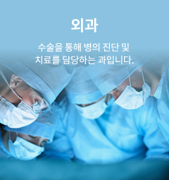 외과 수술을 통해 병의 진단 및 치료를 담당하는 과입니다.