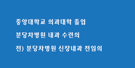 중앙대학교 의과대학 졸업