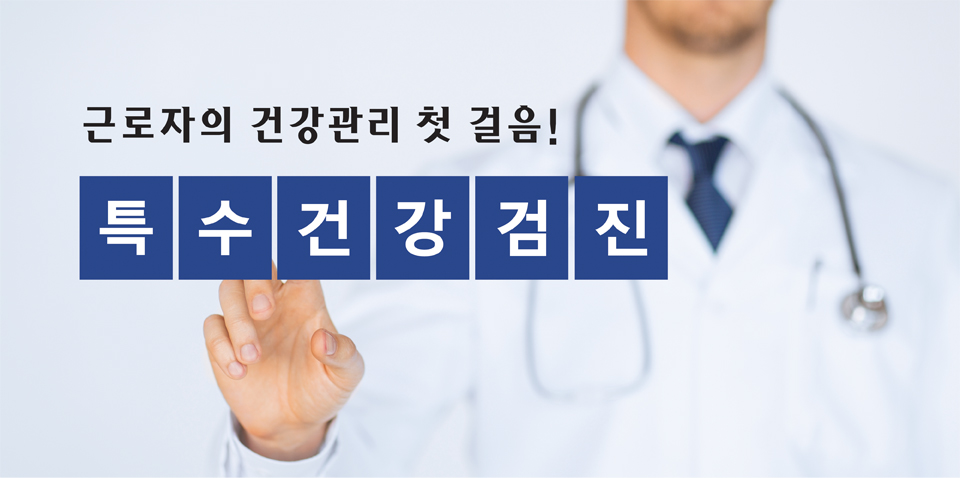 근로자의 건강관리 첫 걸음! 특수건강검진