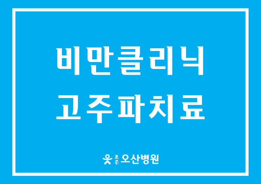 조은오산병원 - 비만클리닉 고주파치료