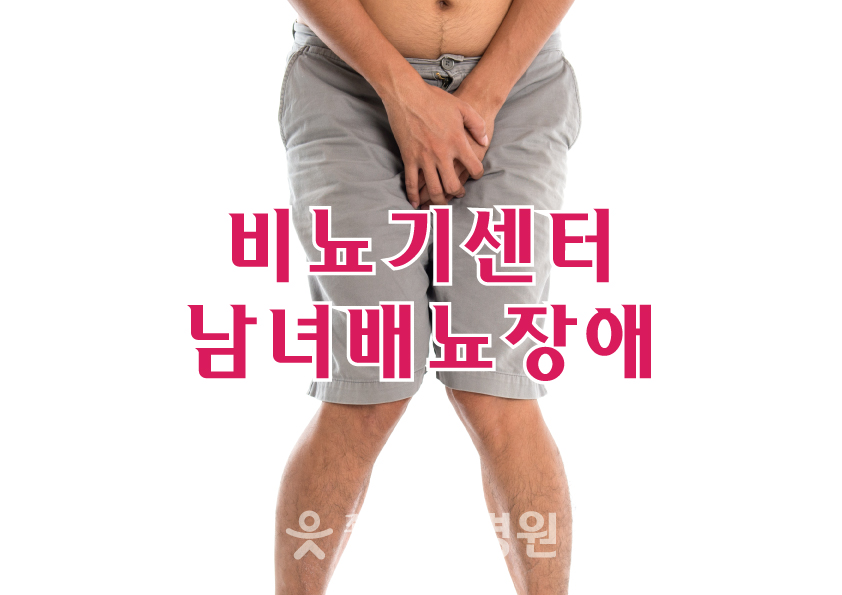 비뇨기센터 - 남녀배뇨장애