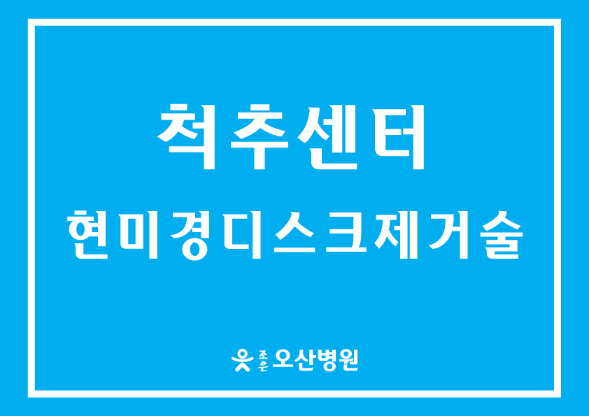 [척추센터] - 현미경 디스크 제거술